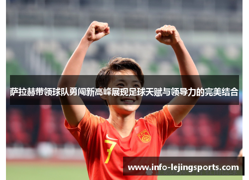 萨拉赫带领球队勇闯新高峰展现足球天赋与领导力的完美结合