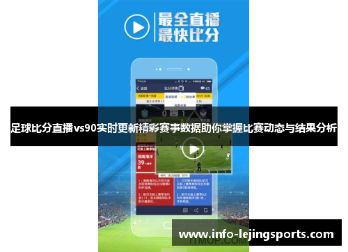 足球比分直播vs90实时更新精彩赛事数据助你掌握比赛动态与结果分析