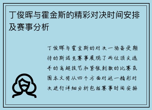 丁俊晖与霍金斯的精彩对决时间安排及赛事分析