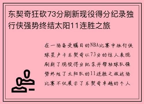 东契奇狂砍73分刷新现役得分纪录独行侠强势终结太阳11连胜之旅