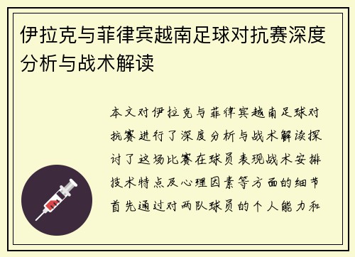 伊拉克与菲律宾越南足球对抗赛深度分析与战术解读