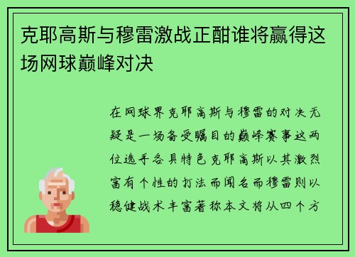 克耶高斯与穆雷激战正酣谁将赢得这场网球巅峰对决