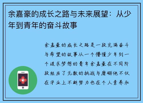 余嘉豪的成长之路与未来展望：从少年到青年的奋斗故事