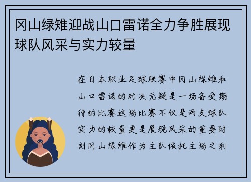 冈山绿雉迎战山口雷诺全力争胜展现球队风采与实力较量