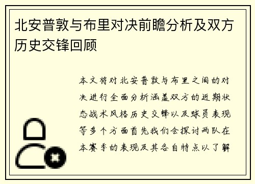 北安普敦与布里对决前瞻分析及双方历史交锋回顾