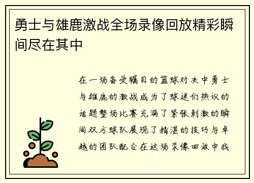 勇士与雄鹿激战全场录像回放精彩瞬间尽在其中