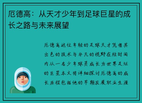 厄德高：从天才少年到足球巨星的成长之路与未来展望