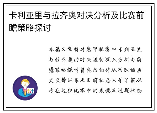 卡利亚里与拉齐奥对决分析及比赛前瞻策略探讨