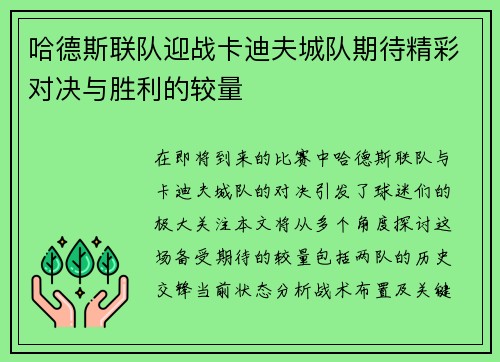 哈德斯联队迎战卡迪夫城队期待精彩对决与胜利的较量