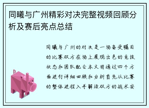 同曦与广州精彩对决完整视频回顾分析及赛后亮点总结
