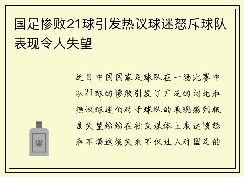 国足惨败21球引发热议球迷怒斥球队表现令人失望