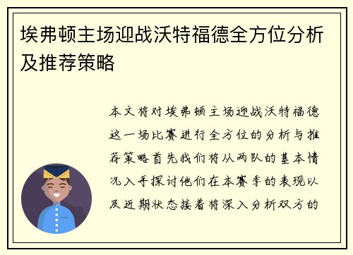 埃弗顿主场迎战沃特福德全方位分析及推荐策略