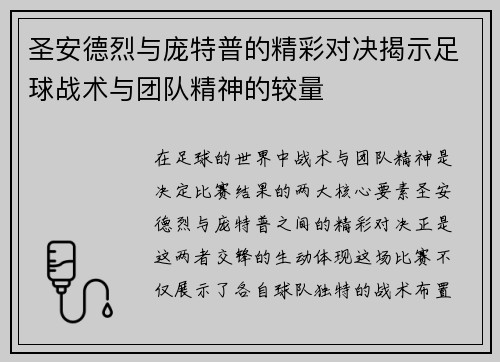 圣安德烈与庞特普的精彩对决揭示足球战术与团队精神的较量