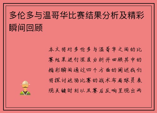 多伦多与温哥华比赛结果分析及精彩瞬间回顾