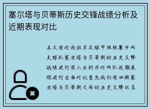 塞尔塔与贝蒂斯历史交锋战绩分析及近期表现对比