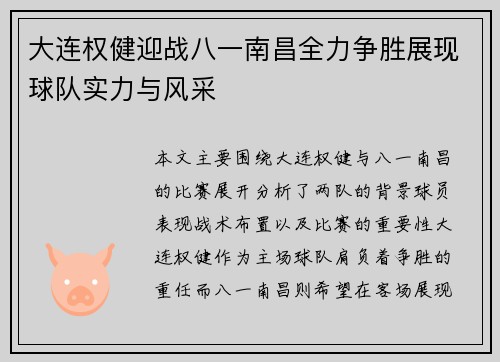 大连权健迎战八一南昌全力争胜展现球队实力与风采