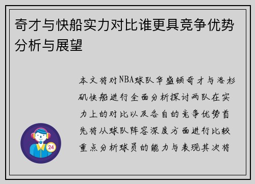 奇才与快船实力对比谁更具竞争优势分析与展望