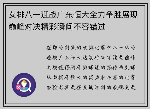 女排八一迎战广东恒大全力争胜展现巅峰对决精彩瞬间不容错过