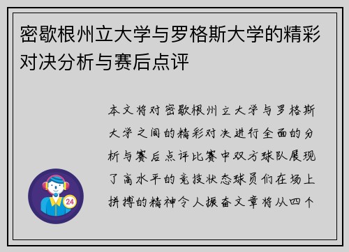 密歇根州立大学与罗格斯大学的精彩对决分析与赛后点评