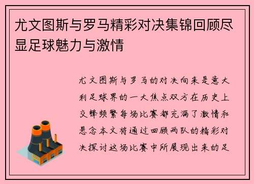 尤文图斯与罗马精彩对决集锦回顾尽显足球魅力与激情
