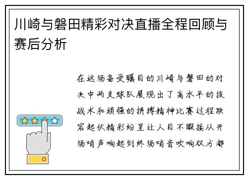 川崎与磐田精彩对决直播全程回顾与赛后分析