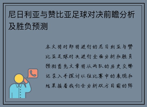 尼日利亚与赞比亚足球对决前瞻分析及胜负预测