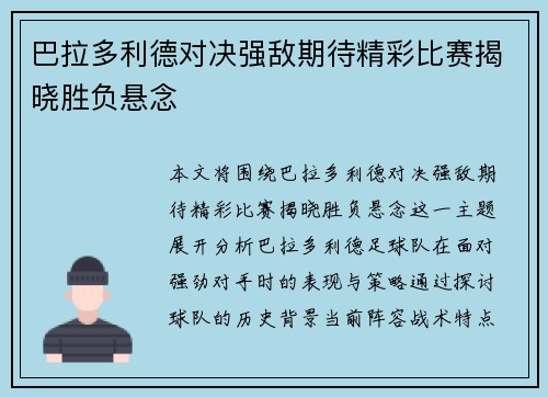 巴拉多利德对决强敌期待精彩比赛揭晓胜负悬念