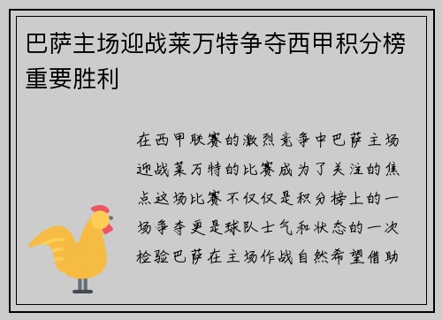 巴萨主场迎战莱万特争夺西甲积分榜重要胜利