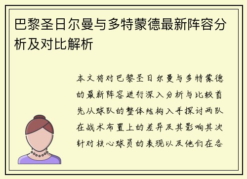 巴黎圣日尔曼与多特蒙德最新阵容分析及对比解析