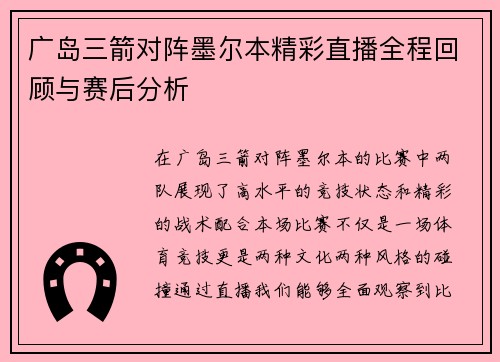广岛三箭对阵墨尔本精彩直播全程回顾与赛后分析