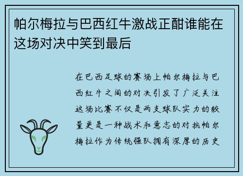 帕尔梅拉与巴西红牛激战正酣谁能在这场对决中笑到最后