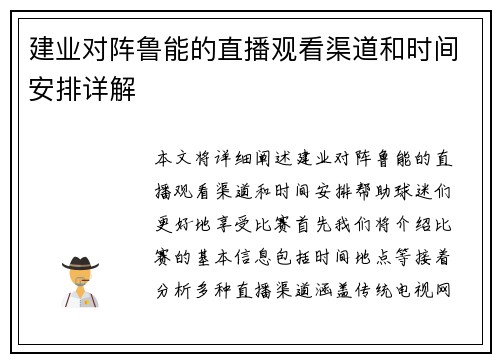 建业对阵鲁能的直播观看渠道和时间安排详解