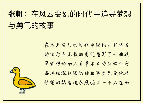 张帆：在风云变幻的时代中追寻梦想与勇气的故事