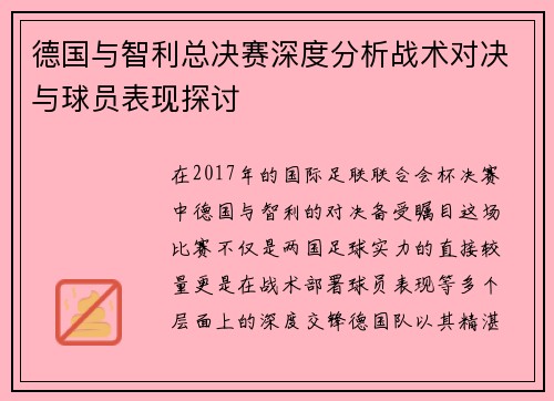 德国与智利总决赛深度分析战术对决与球员表现探讨