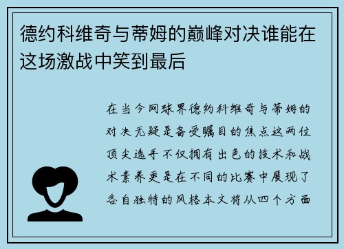德约科维奇与蒂姆的巅峰对决谁能在这场激战中笑到最后
