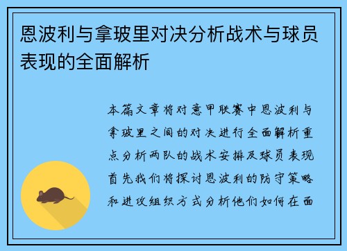 恩波利与拿玻里对决分析战术与球员表现的全面解析