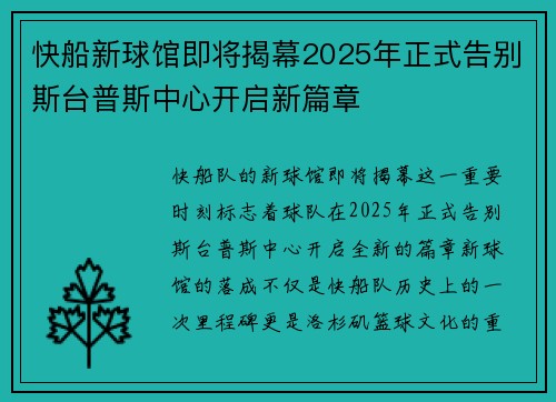 快船新球馆即将揭幕2025年正式告别斯台普斯中心开启新篇章
