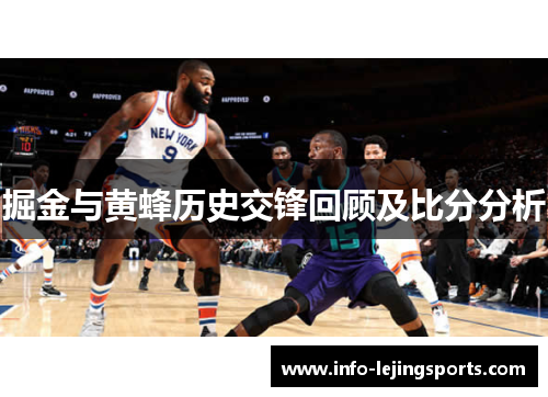 掘金与黄蜂历史交锋回顾及比分分析