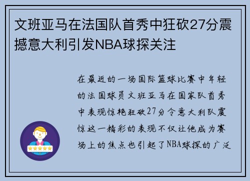 文班亚马在法国队首秀中狂砍27分震撼意大利引发NBA球探关注