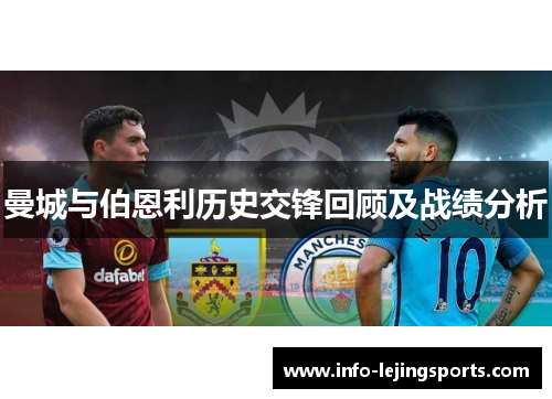 曼城与伯恩利历史交锋回顾及战绩分析