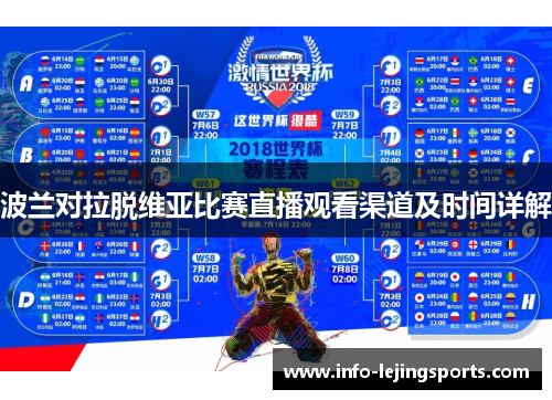 波兰对拉脱维亚比赛直播观看渠道及时间详解
