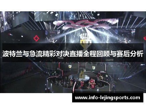 波特兰与急流精彩对决直播全程回顾与赛后分析