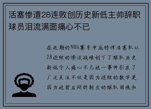 活塞惨遭28连败创历史新低主帅辞职球员泪流满面痛心不已