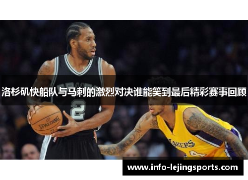 洛杉矶快船队与马刺的激烈对决谁能笑到最后精彩赛事回顾