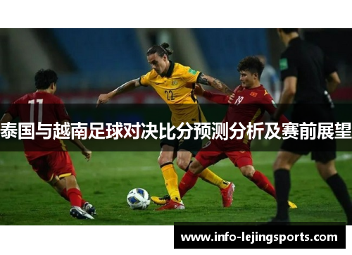 泰国与越南足球对决比分预测分析及赛前展望