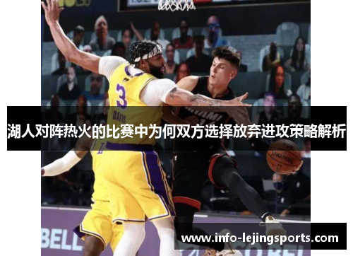湖人对阵热火的比赛中为何双方选择放弃进攻策略解析