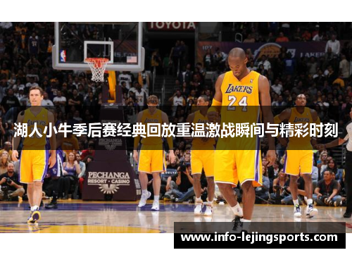 湖人小牛季后赛经典回放重温激战瞬间与精彩时刻