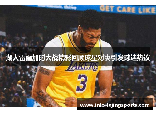 湖人雷霆加时大战精彩回顾球星对决引发球迷热议