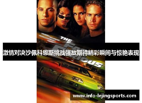 激情对决沙佩科恩斯挑战强敌期待精彩瞬间与惊艳表现