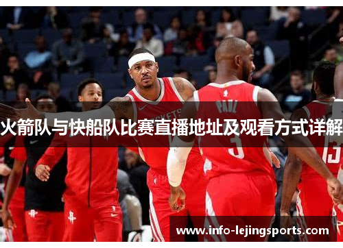 火箭队与快船队比赛直播地址及观看方式详解